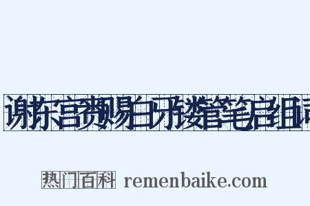 谢东宫赉赐白牙镂管笔启组词是什么意思的图片
